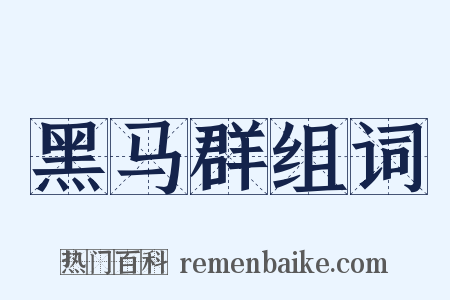 黑马群组词是什么意思的图片